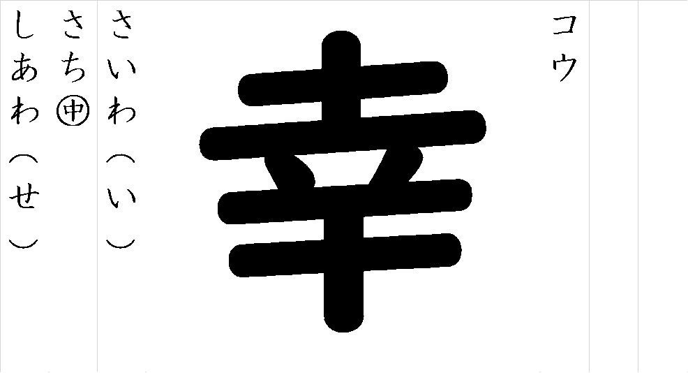 幸 - 漢字つながり辞典