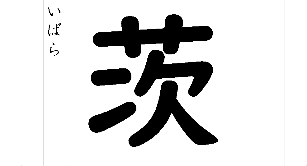 茨 漢字つながり辞典