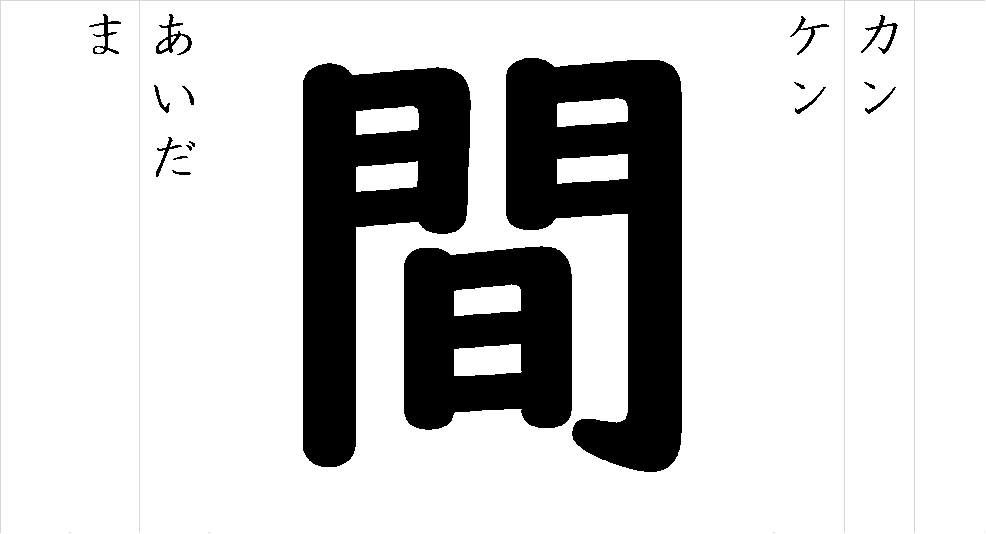 間 - 漢字つながり辞典