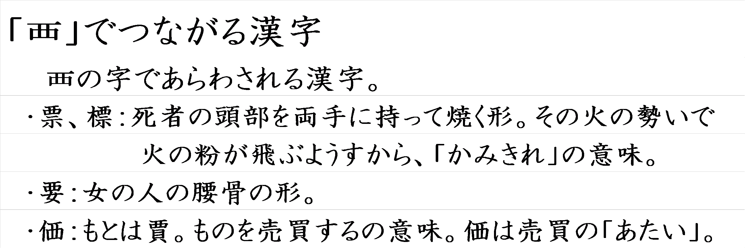 覀 でつながる漢字 漢字つながり辞典