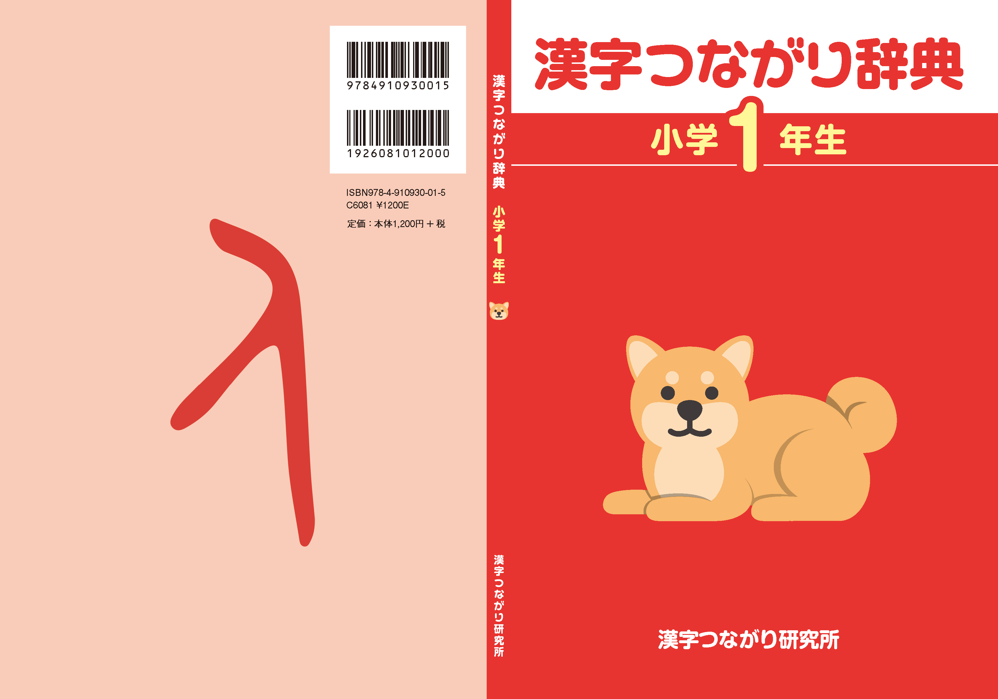 漢字つながり辞典 小学1年生