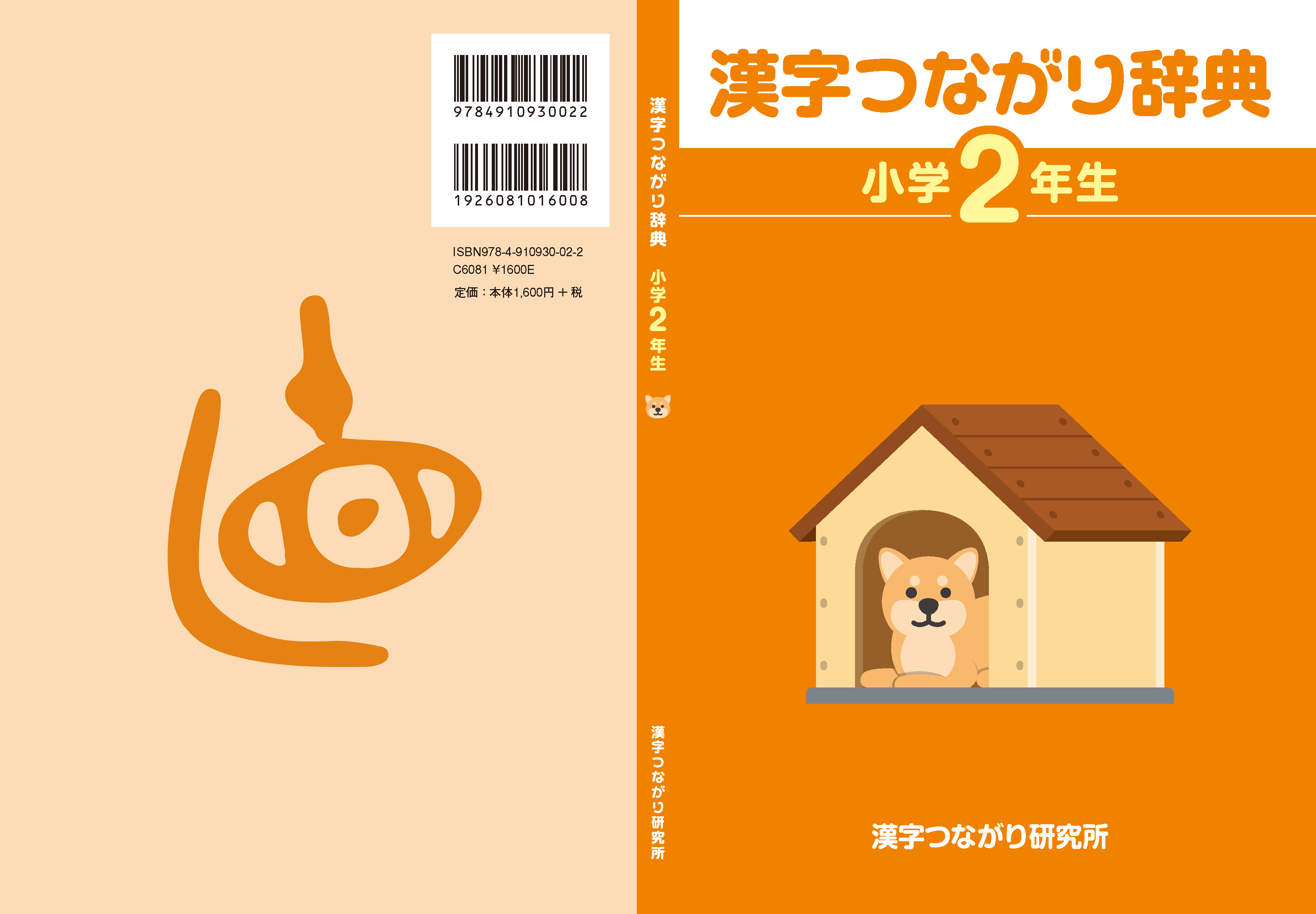 漢字つながり辞典 小学2年生