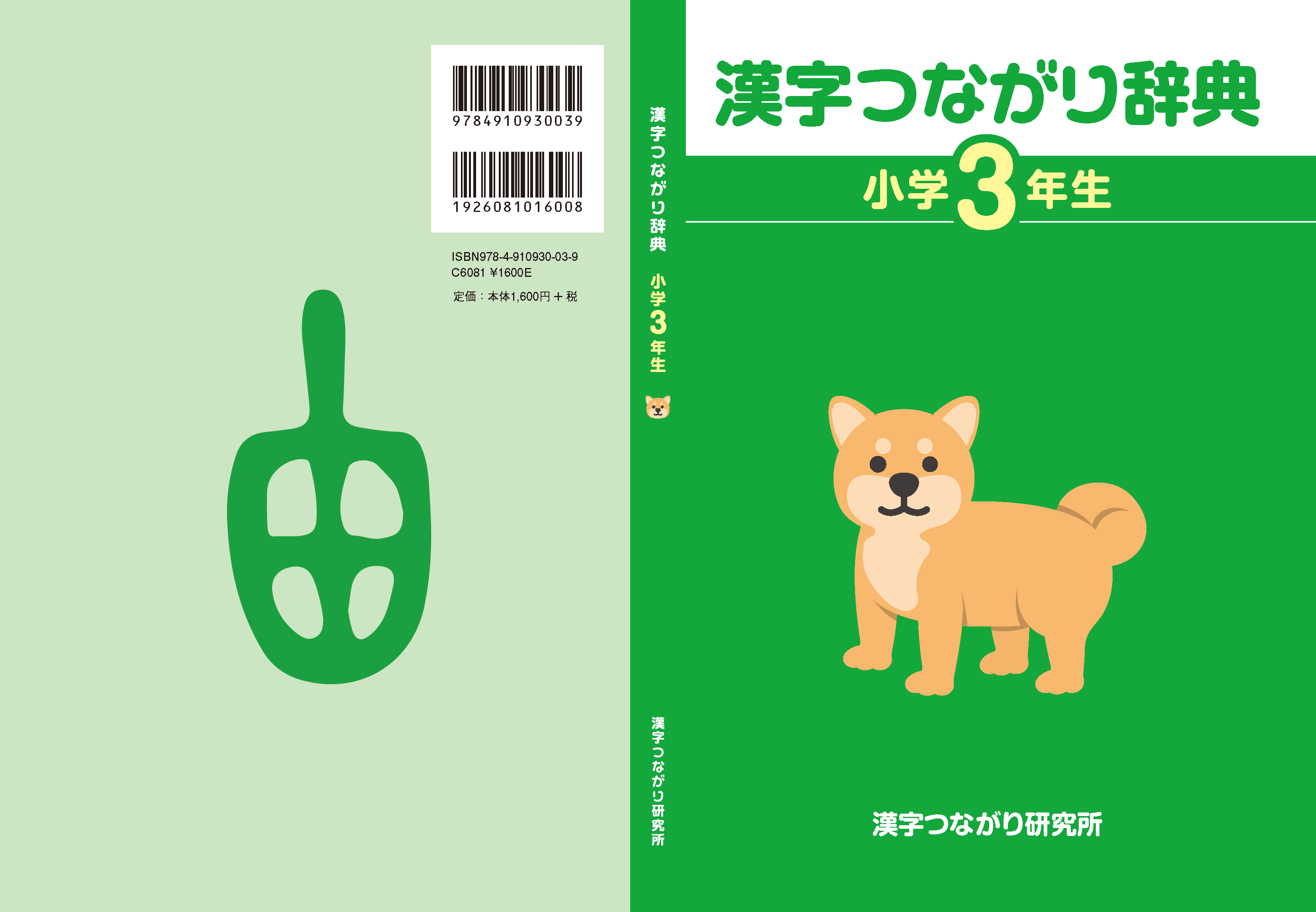 漢字つながり辞典 小学3年生