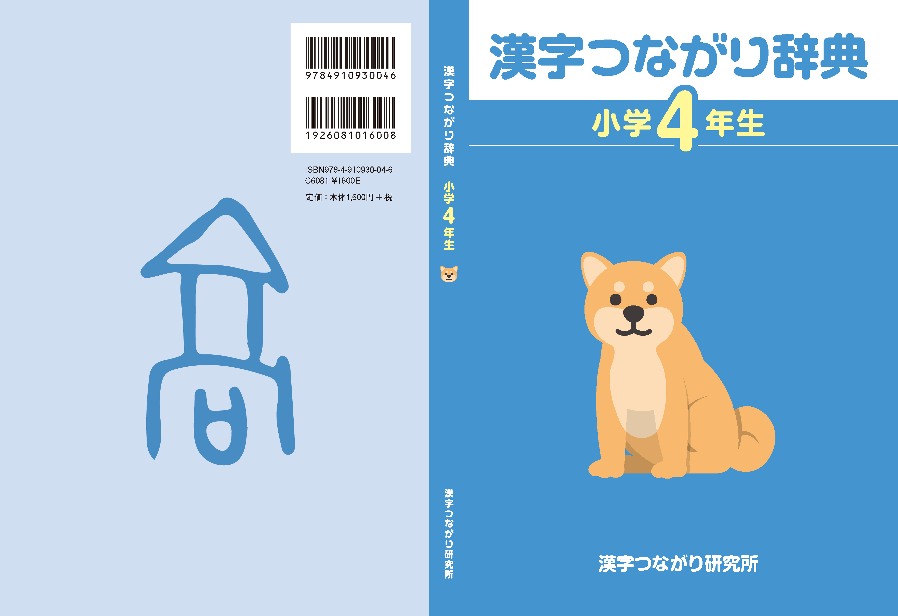 漢字つながり辞典 小学4年生