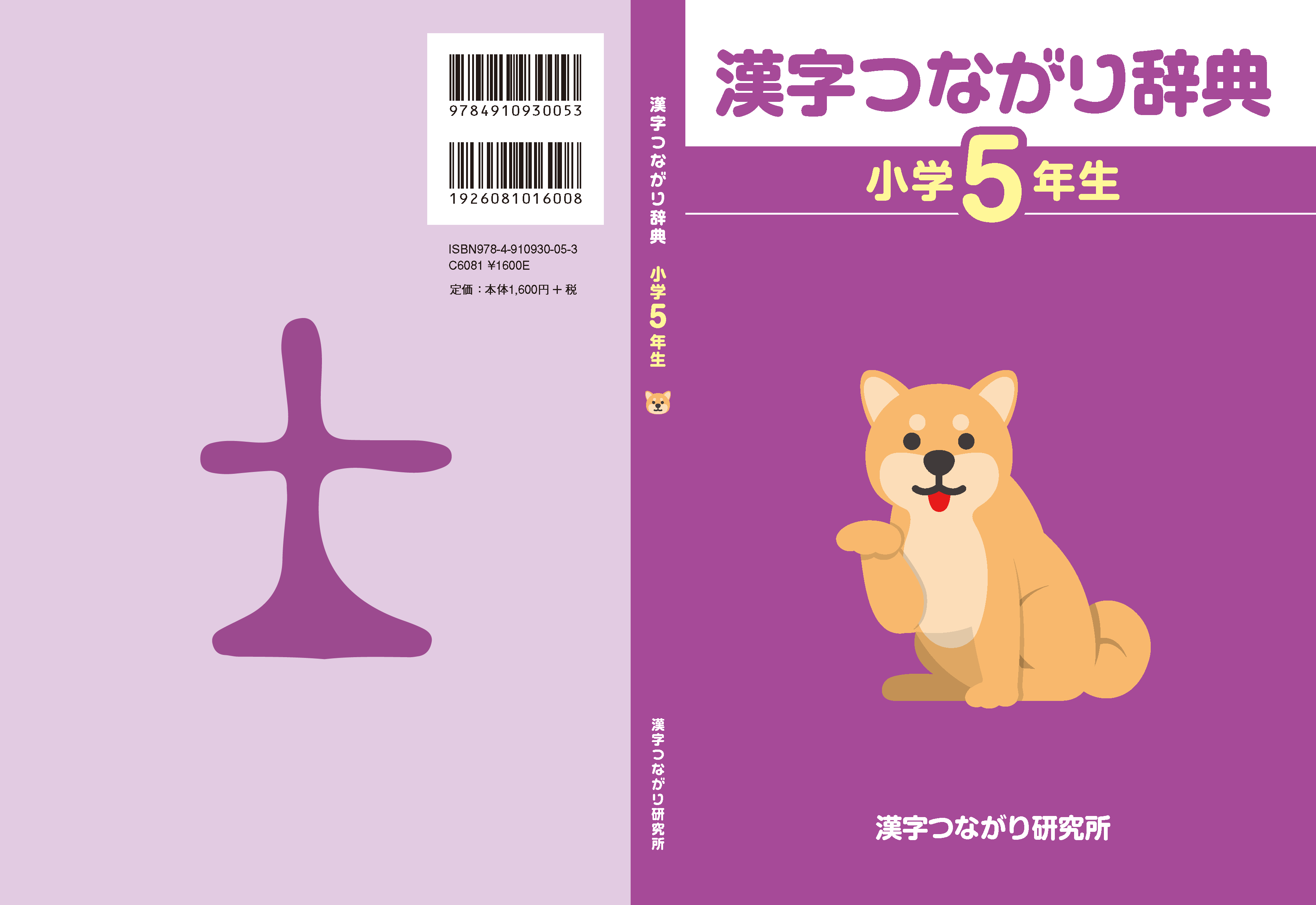 漢字つながり辞典 小学5年生