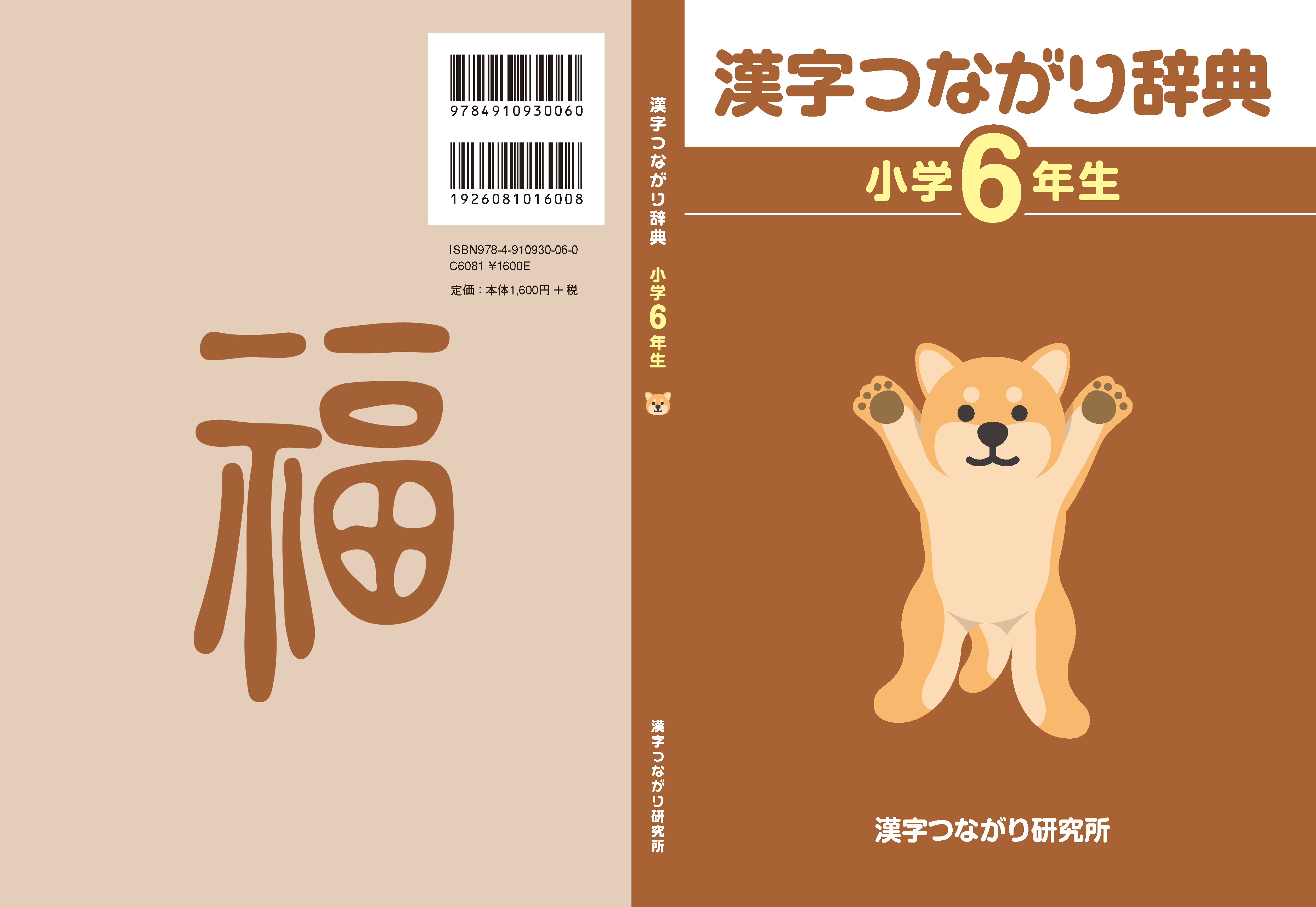 漢字つながり辞典 小学6年生