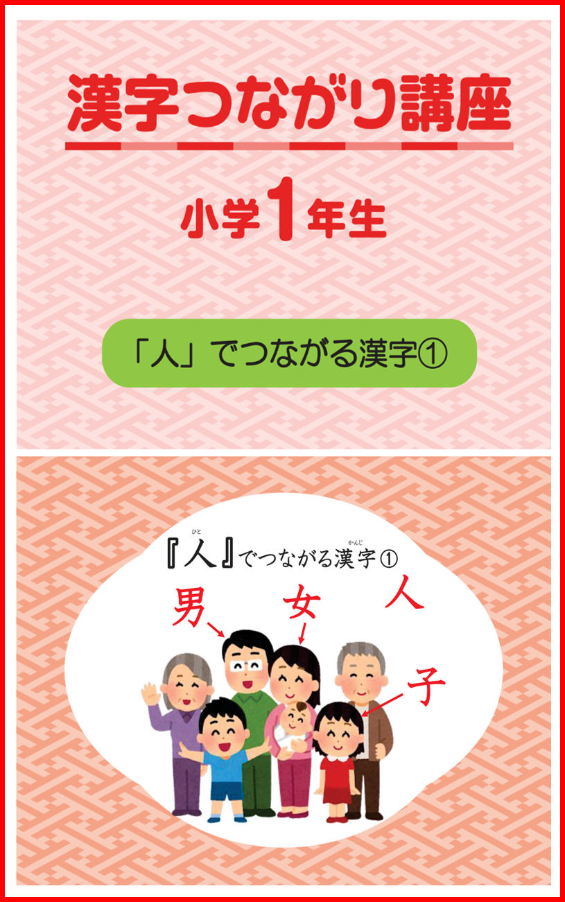 漢字つながり講座 小学1年生