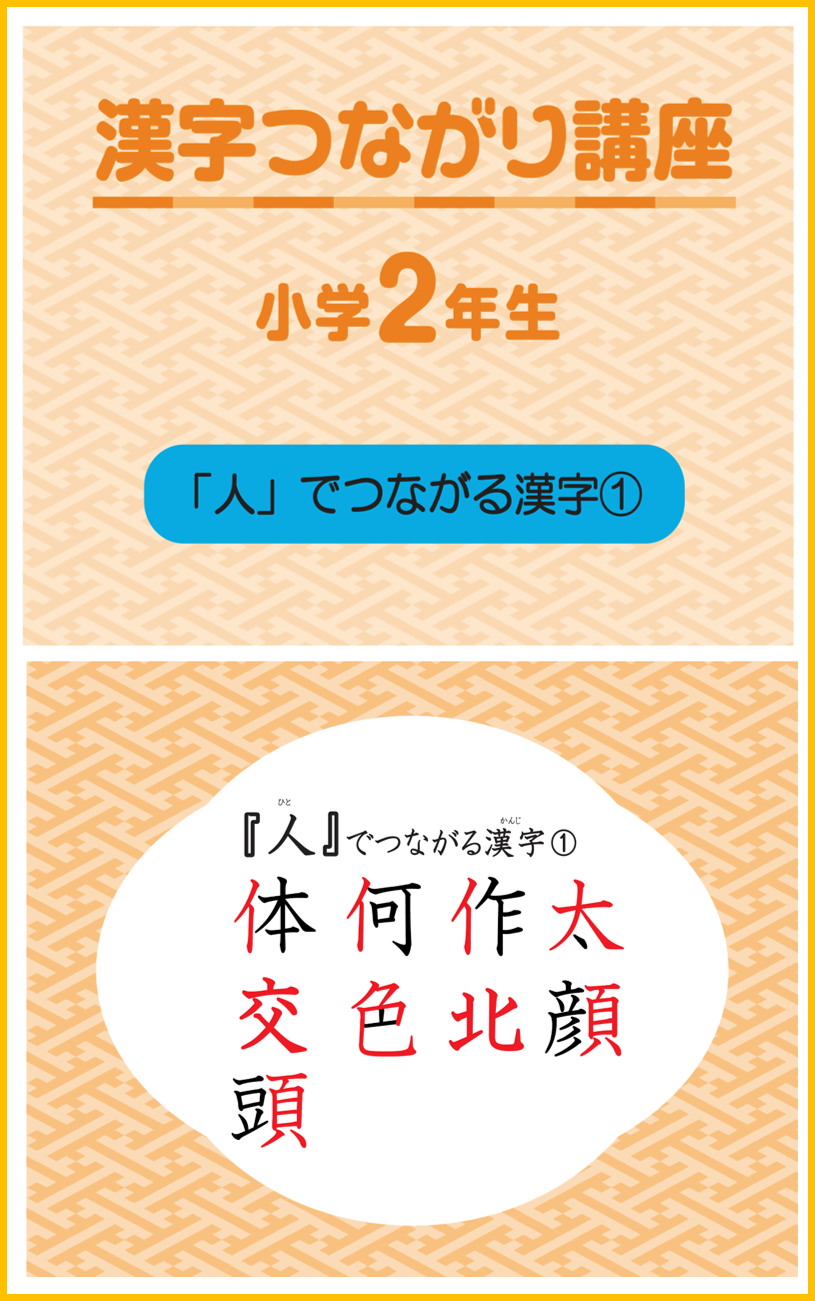 漢字つながり講座 小学2年生