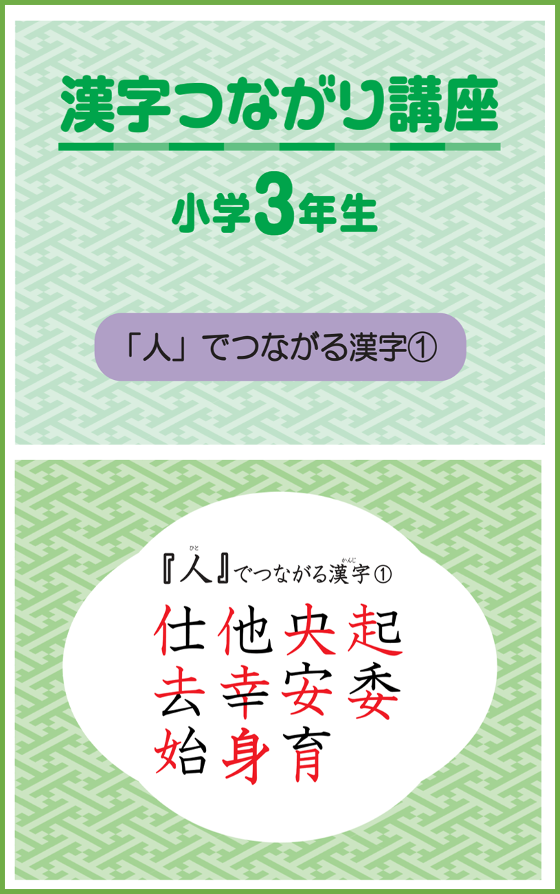 漢字つながり講座 小学3年生