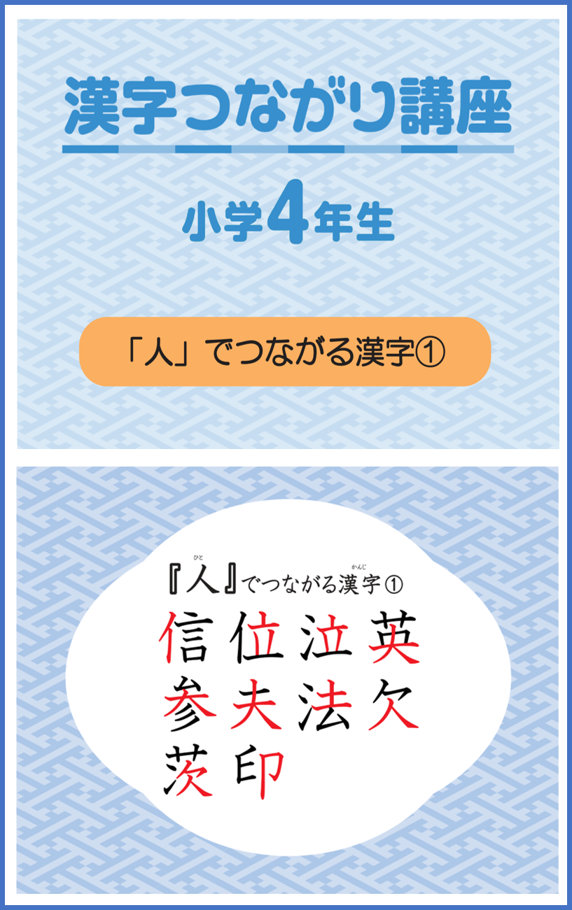 漢字つながり講座 小学4年生