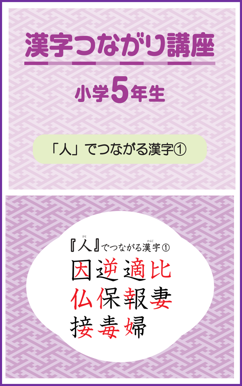 漢字つながり講座 小学5年生