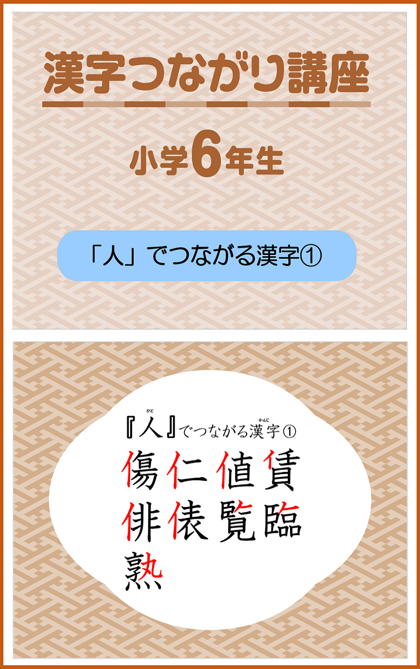 漢字つながり講座 小学6年生