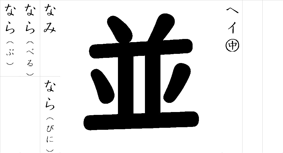 並 - 漢字つながり辞典