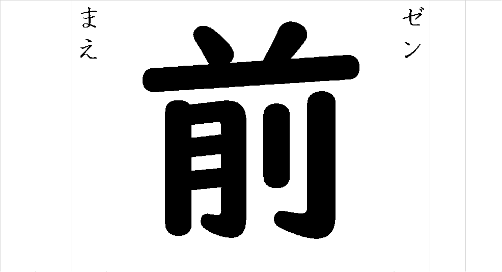 前 - 漢字つながり辞典