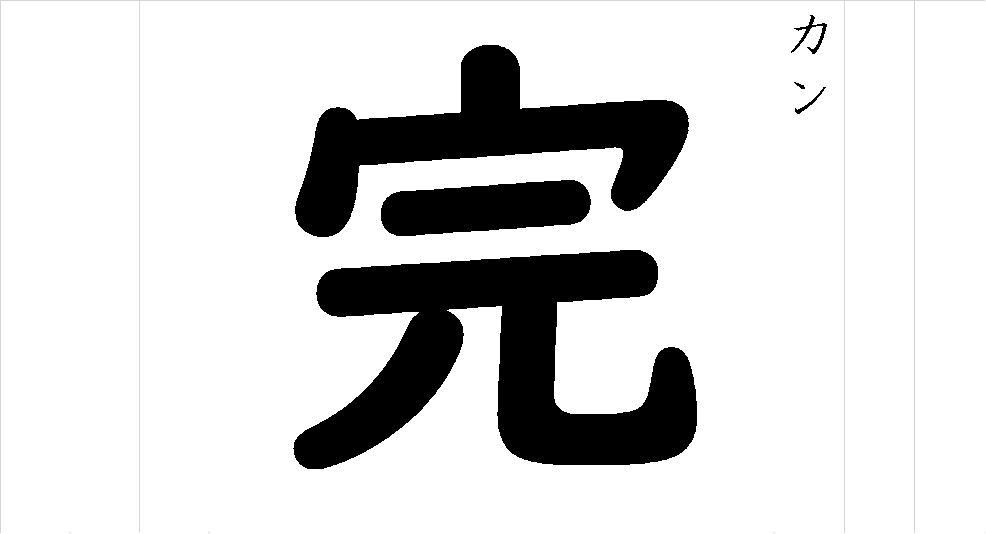 完 - 漢字つながり辞典