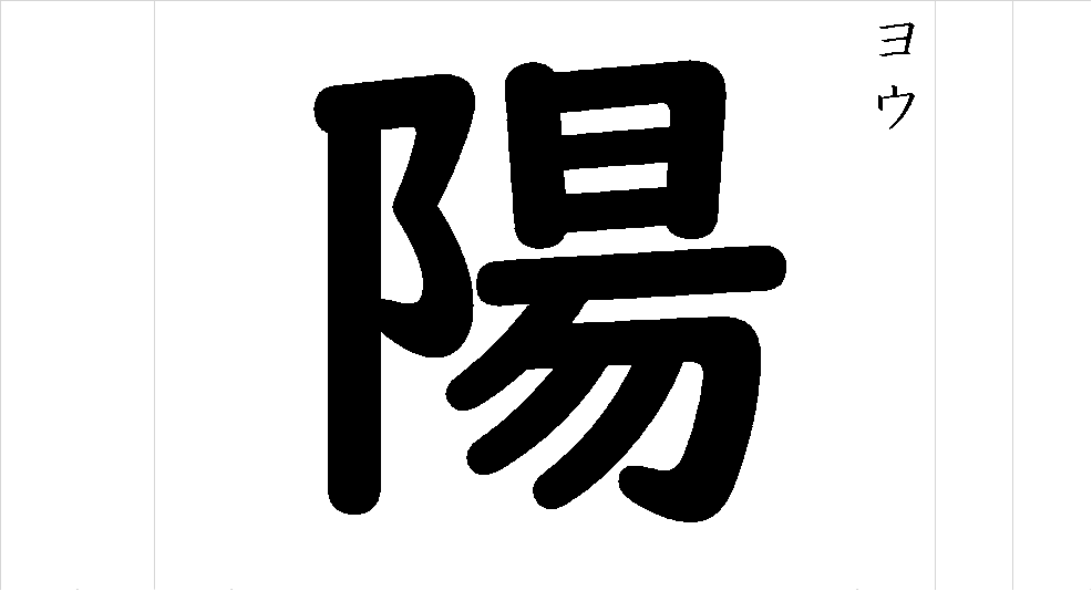 陽 - 漢字つながり辞典